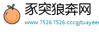 豕突狼奔网